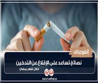 نصائح تساعد على الإقلاع عن التدخين خلال شهر رمضان |إنفوجراف 