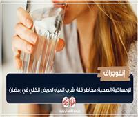 الإمساكية الصحية: مخاطر قلة  شرب المياه لمريض الكلى في رمضان| إنفوجراف