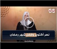 رقائق رمضانية | نصر أكتوبر وفضل شهر رمضان.. فيديو