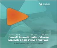 مهرجان مالمو للسينما العربية يعلن عن أفلام ولجان تحكيم الدورة الجديدة