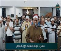 «سفراء دولة التلاوة».. الصلاة من مساجد بلجيكا والبرازيل والأرجنتين بأصوات مصرية
