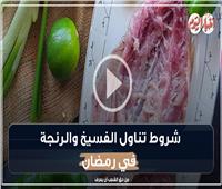 كبسولة طبية| شروط تناول الفسيخ والرنجة في رمضان.. فيديو 