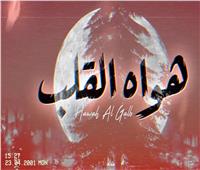 حسين الجسمي يعايد الجمهور بـ«هواه القلب» أشعار نهيّان بن زايد