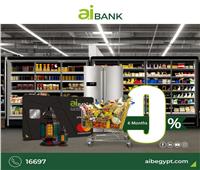 حتى 6 شهور بدون فوائد.. بنك «aiBANK» يتيح التقسيط عبر بطاقات الائتمان