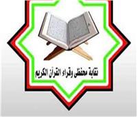 حشاد: قراء القرآن أسعدوا رواد المساجد طوال شهر رمضان