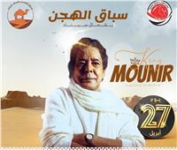 محمد منير يحيي حفلا غنائيًا على هامش مهرجان الهجن بالعريش