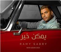 «يمكن خير» لـ رامي صبري ترند رقم 1 في مصر والوطن العربي