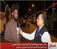 شاب سوداني: نشكر مصر لإتاحة الفرصة لدخولنا.. «الوضع عندنا سيئ»