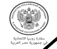 سفارة روسيا بالقاهرة تعزي مصر في شهيد الخارجية بالسودان