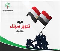 «الإصلاحي الحر» يهنئ الشعب والرئيس بذكرى تحرير سيناء
