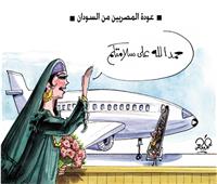 كاريكاتير| عودة المصريين من السودان 