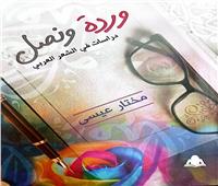 «وردة ونصل.. دراسات في الشعر العربي».. إصدار جديد لهيئة الكتاب    