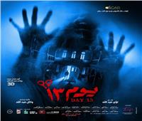 فيلم «يوم 13» لـ أحمد دواد يتصدر إيرادات دور العرض أمس