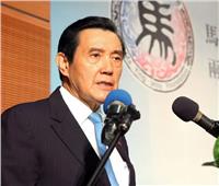 رئيس تايوان السابق يدعو حكومة «تساي» لبدء الحوار مع الصين لتحقيق السلام