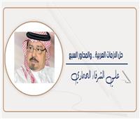  علي الشرفاء الحمادي يكتب : حل الأزمات العربية.. والمحاور السبع 