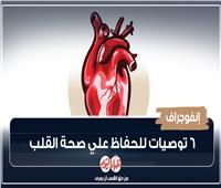 إنفوجراف| 6 توصيات للحفاظ على صحة القلب