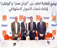 اورنچ مصر توقع اتفاقية تعاون مع كونتكت لإتاحة خدمات التمويل الاستهلاكي وتوفر عروض تقسيط حصرية لعملائها