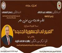 «طلاب من أجل مصر» بجامعة سوهاج تنظم ندوة عن العبور للجمهورية الجديدة