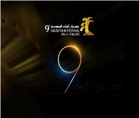 الليلة.. انطلاق مهرجان أفلام السعودية بمركز "إثراء"