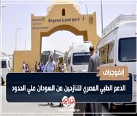 إنفوجراف| الدعم الطبي المصري للنازحين من السودان علي الحدود