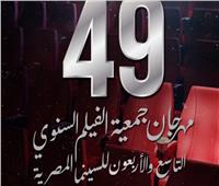 انطلاق الدورة الـ 49 من مهرجان جمعية الفيلم.. مساء اليوم