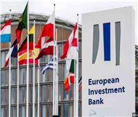«الاستثمار الأوروبي» يرصد 6.6 مليار يورو لدعم مشروعات النقل والطاقة والتعليم