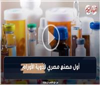 نشرة في دقيقة | رئيس هيئة الرقابة الصحية يتفقد أول مصنع مصري لإنتاج أدوية الأورام