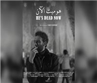 مخرج «هو ميت الآن»: الفيلم يعرض بمهرجان "منصات" للمرة الثانية في القاهرة