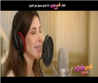 نانسي عجرم تغني «آخر إصدار» لفيلم «شوجر دادي» | فيديو