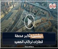 فيديوجراف ..أرقام عن أكبر محطة قطارات لركاب الصعيد «بشتيل»