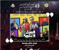 اليوم.. عرض فيلم «فضل ونعمة» بمهرجان جمعية الفيلم