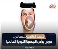 فيديو جراف| محمد إبراهيم الحمادي.. أول عربي يرأس الجمعية النووية العالمية