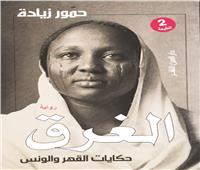 مبدعوها بدأوا خطوات الكتابة عبر البوابة المصرية .. رحلـة نضج الرواية السودانية