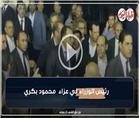 لحظة وصول مدبولي إلى مسجد عمر مكرم لتقديم العزاء في الراحل محمود بكري| فيديو