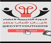 ممثل «شباب مصر» يضع روشتة لعلاج الاستثمار السياحي