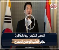 السفير الكوري يودع القاهرة بعزف النشيد الوطني المصري 