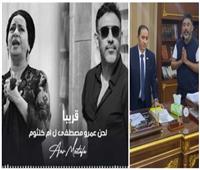 انتهاء الخلاف.. تفاصيل لقاء عمرو مصطفى مع محامي أسرة أم كلثوم