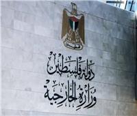 «الخارجية الفلسطينية» تُطالب بإجراءات دولية لوقف جرائم الاحتلال الإسرائيلي