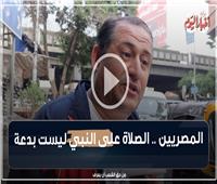 المصريون: الصلاة على النبي ليست بدعة| فيديو