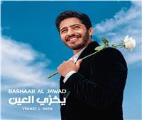 بشار الجواد يُطلق أغنية «يخزي العين» الخاصّة للأعراس