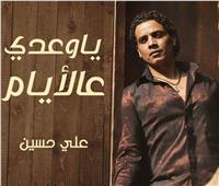 علي حسين يطرح أغنية «ياوعدي عالأيام» من ألحان أحمد منيب