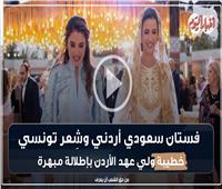 فيديوجراف| فستان سعودي أردني وشِعر تونسي.. خطيبة ولي عهد الأردن بإطلالة مبهرة