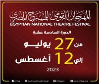 المهرجان القومي للمسرح المصري يعلن موعد انطلاق دورته الـ16