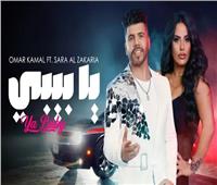 فيديو| عمر كمال يطرح أغنتية الجديدة «يابيبي» بالتعاون مع سارة الزكريا 