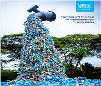 بمناسبة يوم البيئة.. الأمم المتحدة تدعو للقضاء على التلوث البلاستيكي