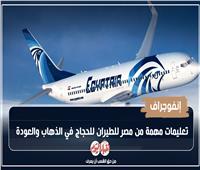 تعليمات هامة من مصر للطيران للحجاج في الذهاب والعودة| إنفوجراف