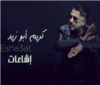 كريم أبو زيد يطرح أغنية «إشاعات»