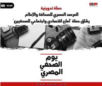 «المرصد المصري» يطلق حملة تدوين «يوم الصحفي المصري» 2023