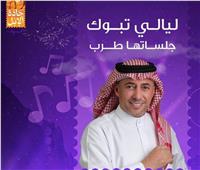 حفل جماهيري .. الفنان عمر العبداللات يلتقي الجمهور السعودي الجمعة