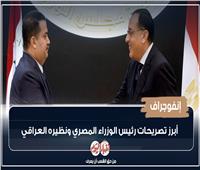 إنفوجراف | أبرز تصريحات رئيس الوزراء مع نظيره العراقي 